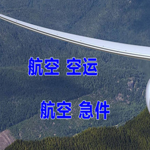 长治航空物流快递-选东方航空和上海航空